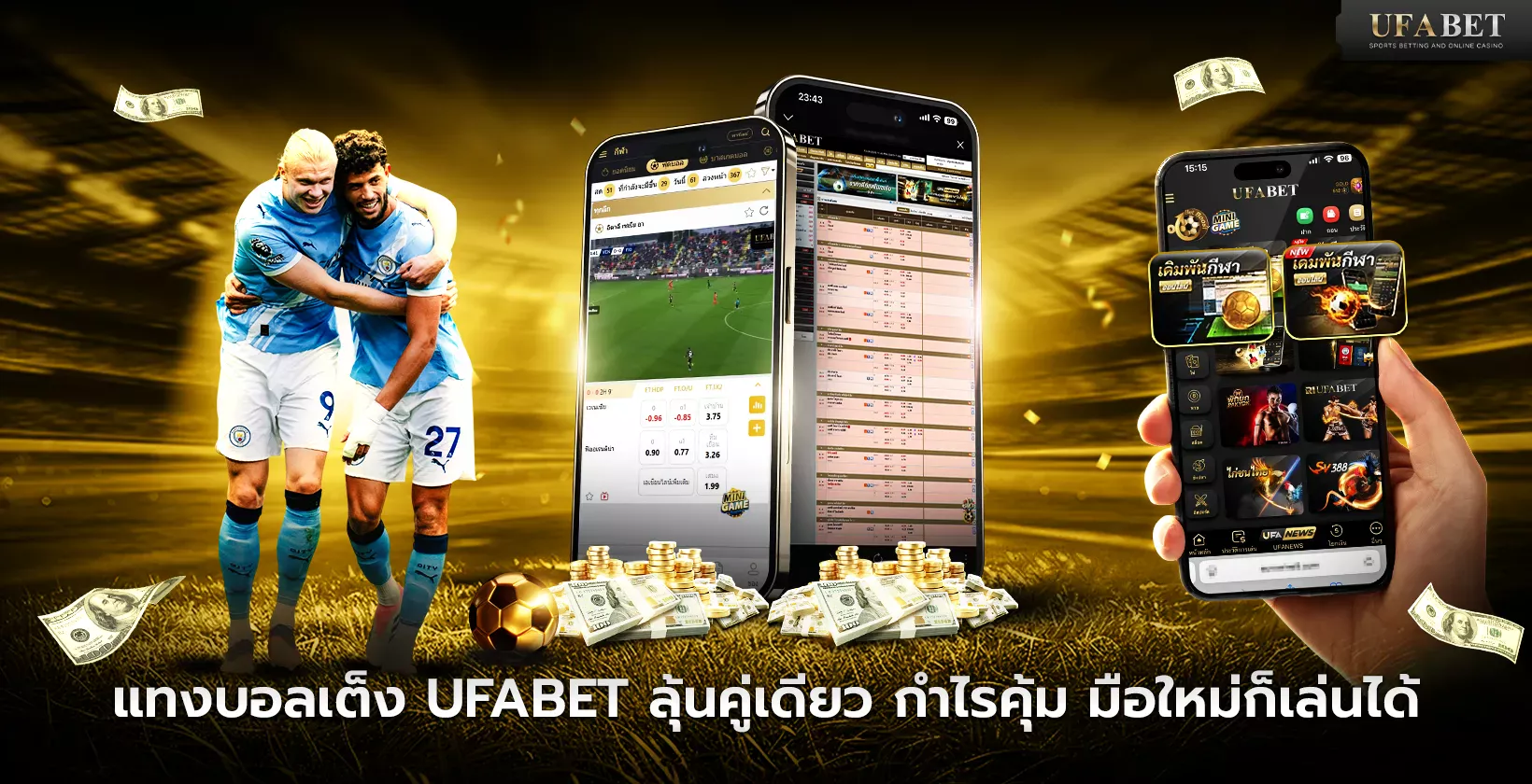 แทงบอลเต็ง UFABET มือใหม่ก็เล่นได้