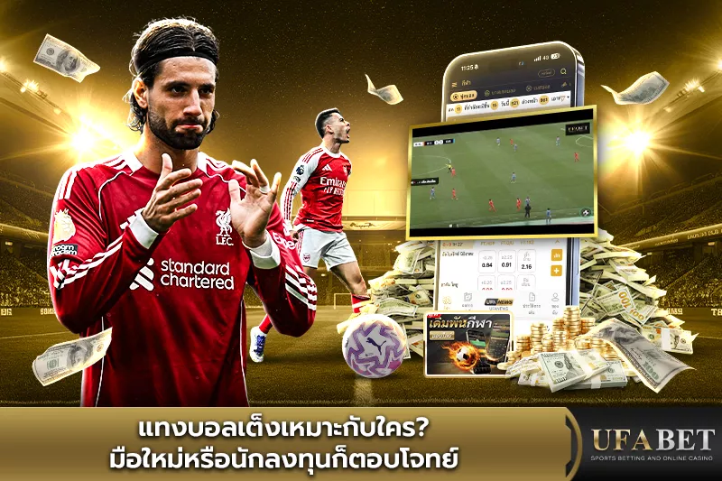 เปรียบเทียบบอลเต็งและบอลสเต็ป