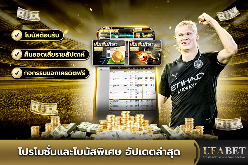 โปรโมชั่น UFABET