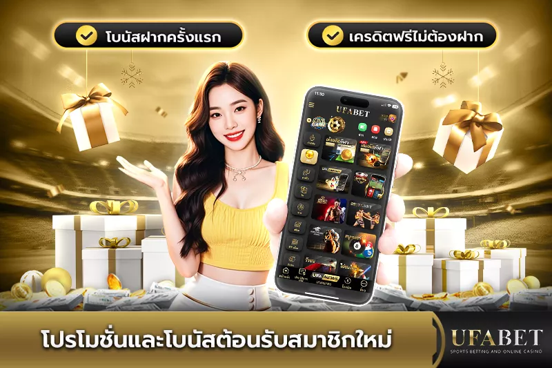 โปรโมชั่นและโบนัสต้อนรับสมาชิกใหม่ UFABET